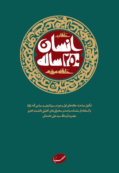 انسان 250 ساله حلقه سوم